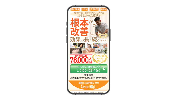 鍼灸院のLP