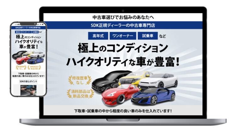 中古車販売のLP