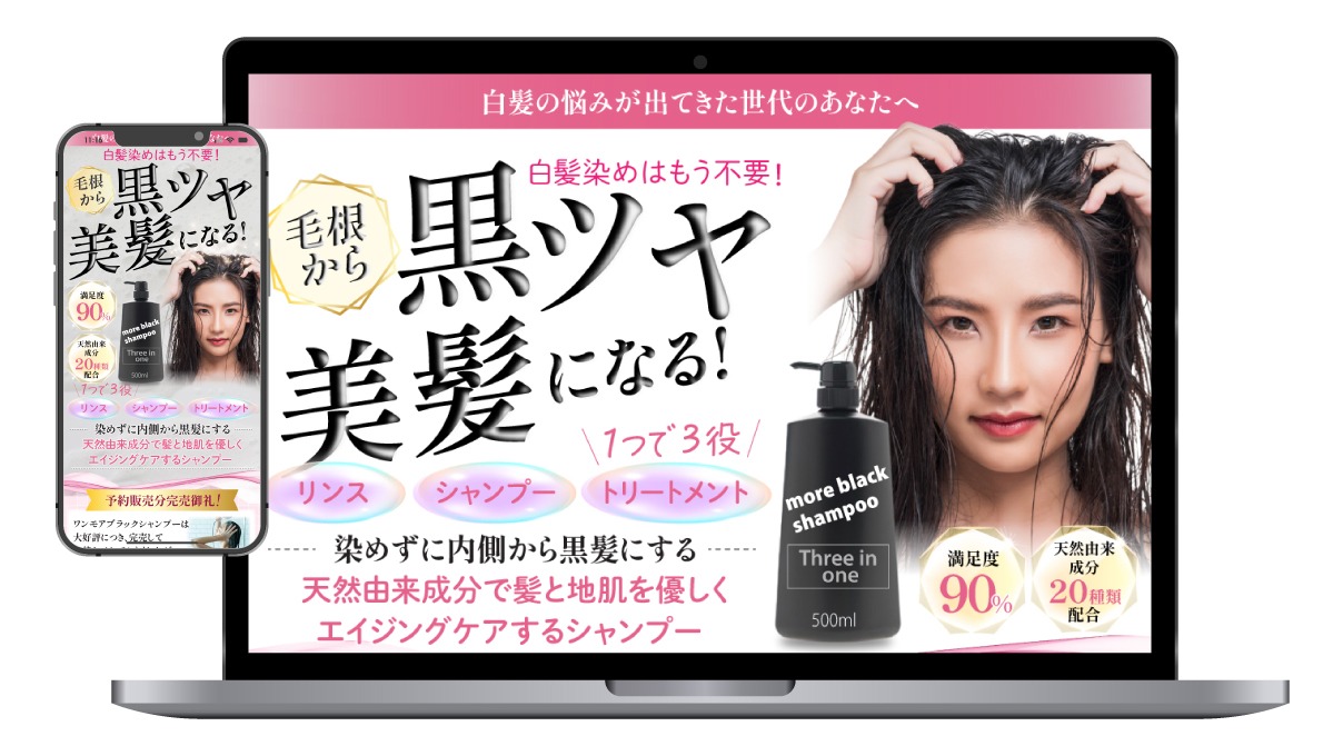 白髪改善シャンプーのLP：アイキャッチに艶のある髪を強く印象づける装飾を使用、ベネフィットが判りやすいFV

