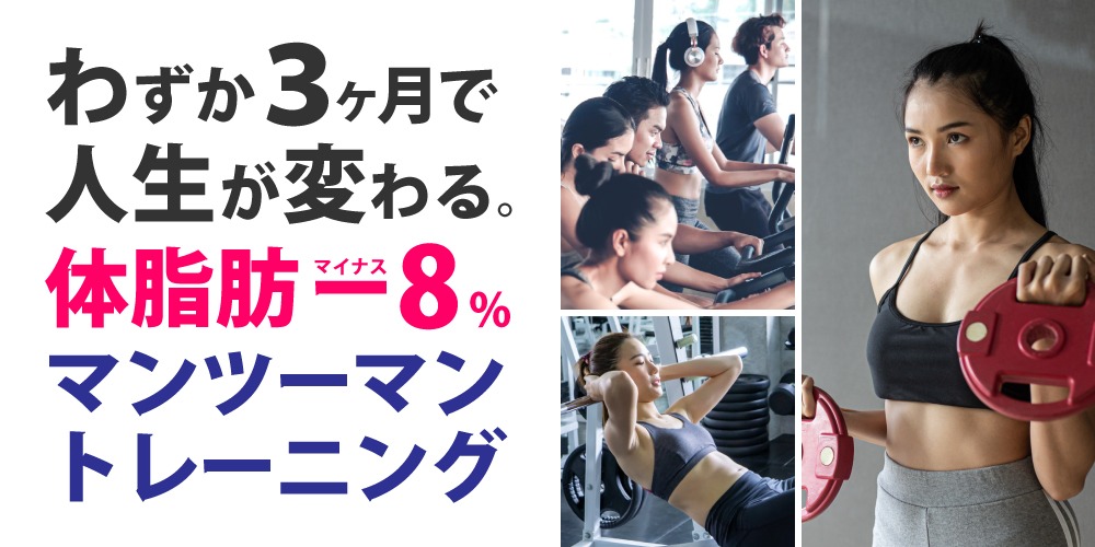 トレーニングジムのLP画像：頂いたコピーをベネフィットを表すことに特化、効果が判る画像によって補強したバナーです